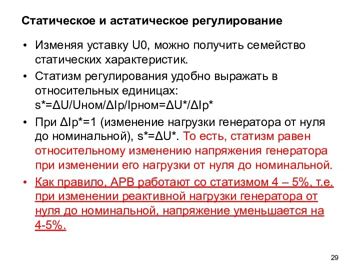 Статическое и астатическое регулирование Изменяя уставку U0, можно получить семейство статических