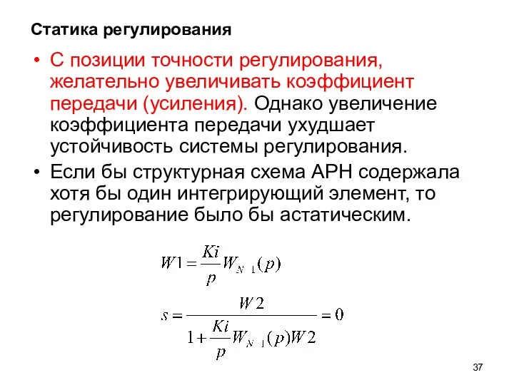 Статика регулирования С позиции точности регулирования, желательно увеличивать коэффициент передачи (усиления).