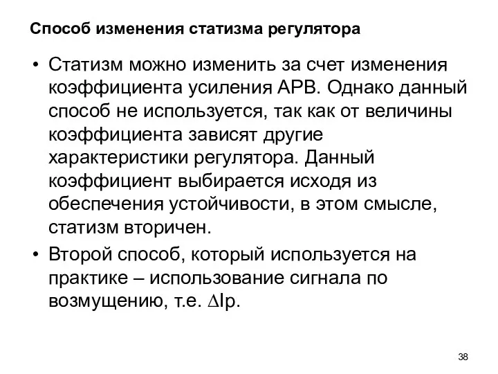 Способ изменения статизма регулятора Статизм можно изменить за счет изменения коэффициента