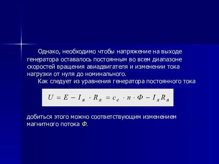 Однако, необходимо чтобы напряжение на выходе генератора оставалось постоянным во всем