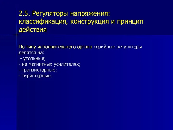 2.5. Регуляторы напряжения: классификация, конструкция и принцип действия По типу исполнительного