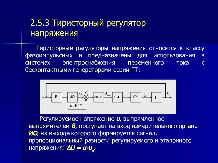 2.5.3 Тиристорный регулятор напряжения Тиристорные регуляторы напряжения относятся к классу фазоимпульсных