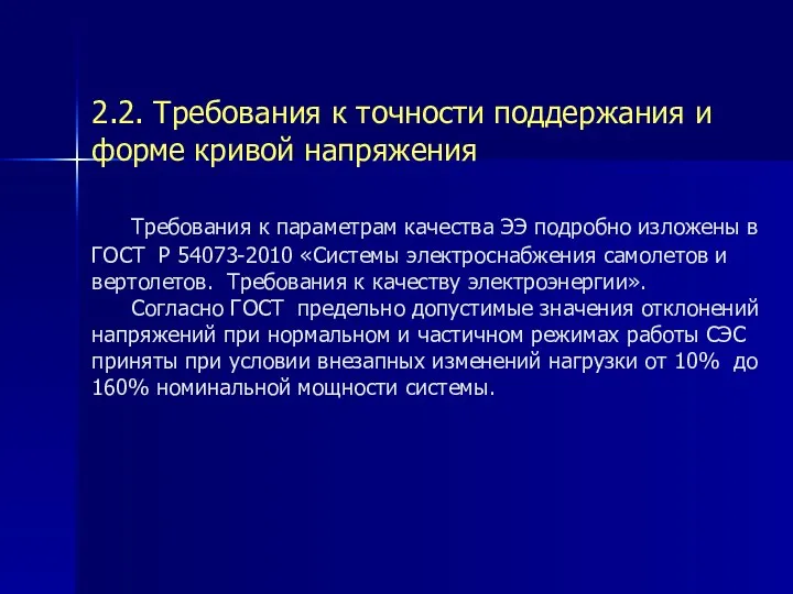 2.2. Требования к точности поддержания и форме кривой напряжения Требования к