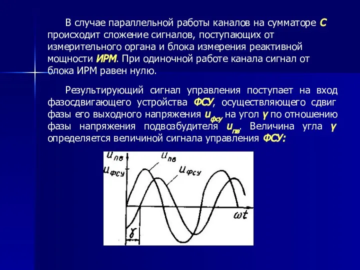 В случае параллельной работы каналов на сумматоре С происходит сложение сигналов,