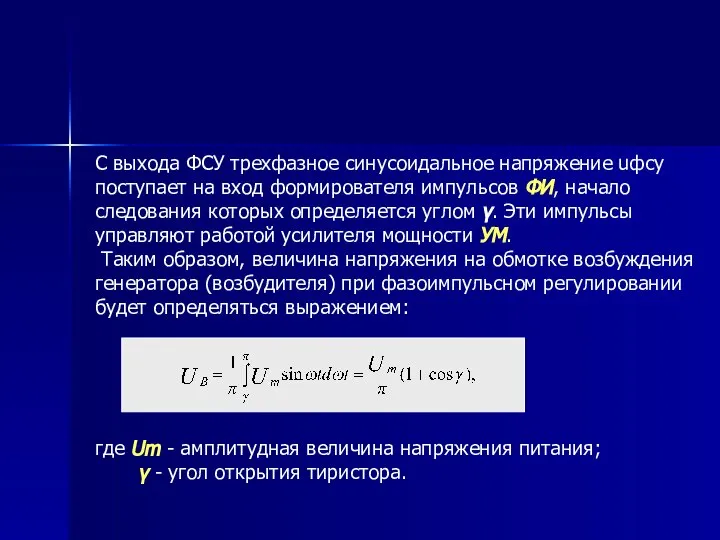 С выхода ФСУ трехфазное синусоидальное напряжение uфсу поступает на вход формирователя