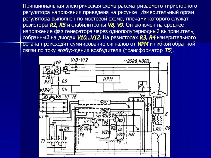 Принципиальная электрическая схема рассматриваемого тиристорного регулятора напряжения приведена на рисунке. Измерительный