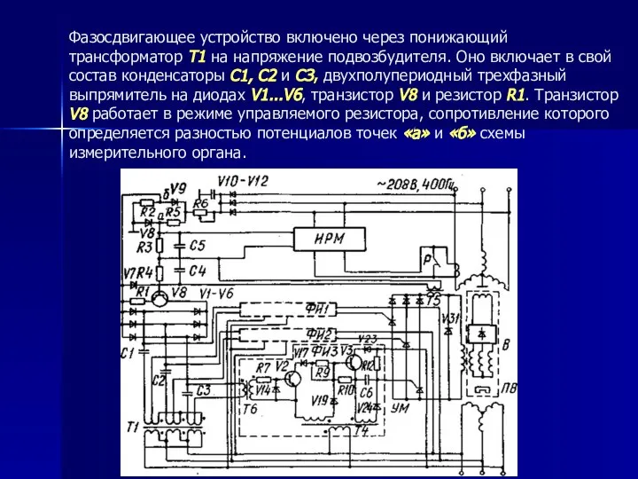 Фазосдвигающее устройство включено через понижающий трансформатор Т1 на напряжение подвозбудителя. Оно