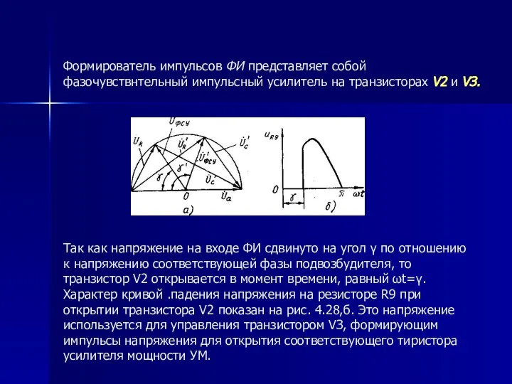 Формирователь импульсов ФИ представляет собой фазочувствнтельный импульсный усилитель на транзисторах V2