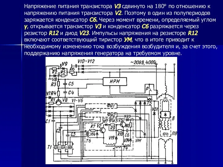 Напряжение питания транзистора VЗ сдвинуто на 180° по отношению к напряжению