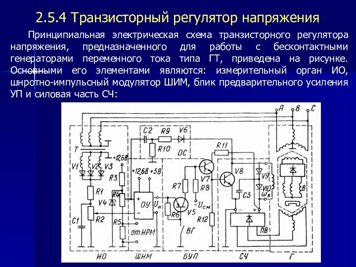 2.5.4 Транзисторный регулятор напряжения Принципиальная электрическая схема транзисторного регулятора напряжения, предназначенного