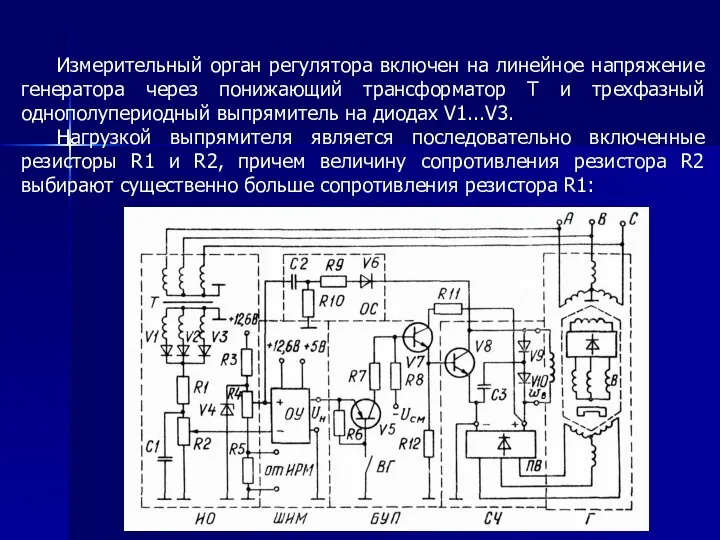 Измерительный орган регулятора включен на линейное напряжение генератора через понижающий трансформатор