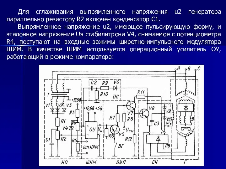 Для сглаживания выпрямленного напряжения u2 генератора параллельно резистору R2 включен конденсатор