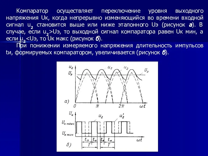 Компаратор осуществляет переключение уровня выходного напряжения Uк, когда непрерывно изменяющийся во