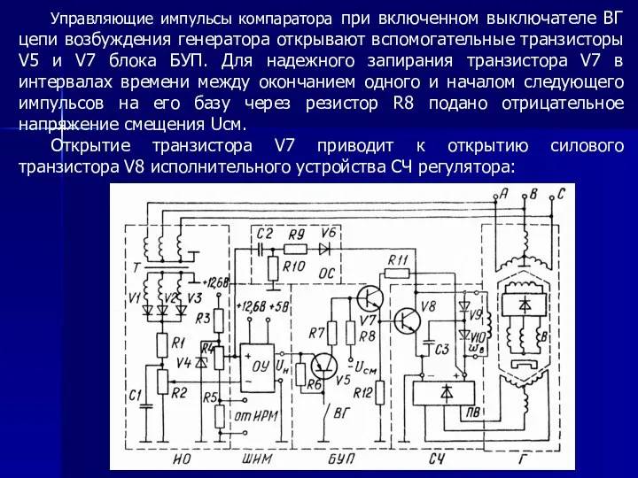 Управляющие импульсы компаратора при включенном выключателе ВГ цепи возбуждения генератора открывают