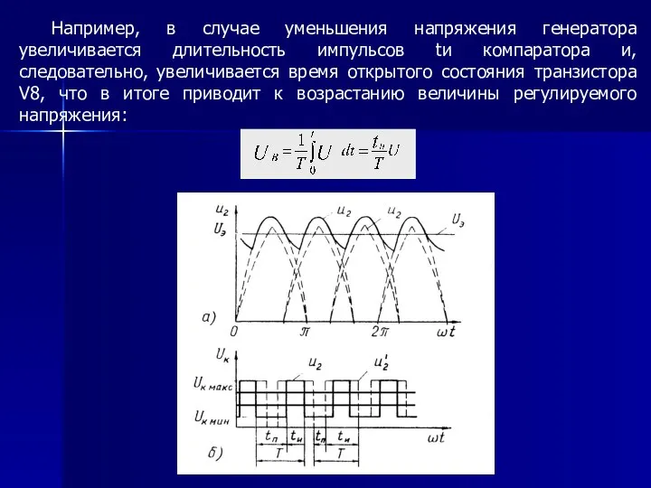 Например, в случае уменьшения напряжения генератора увеличивается длительность импульсов tи компаратора