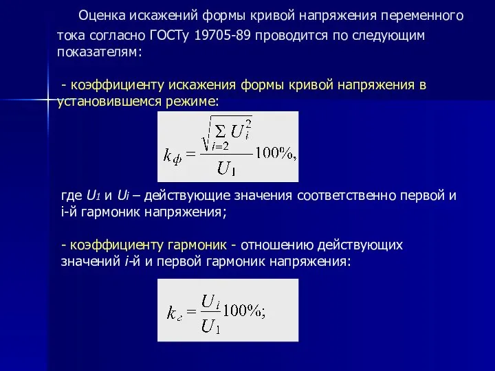 где U1 и Ui – действующие значения соответственно первой и i-й