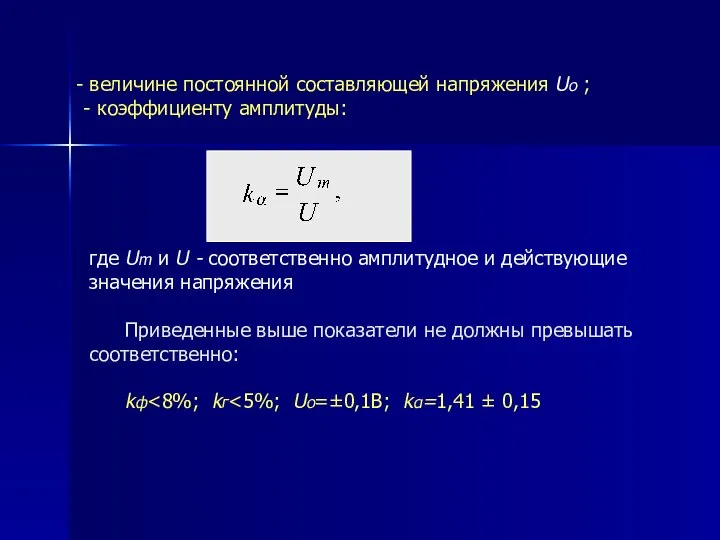 где Um и U - cоответственно амплитудное и действующие значения напряжения