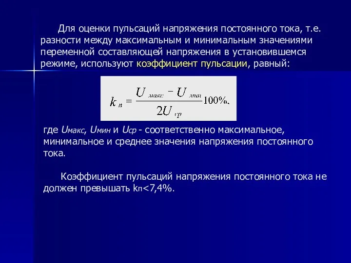 где Uмакс, Uмин и Uср - соответственно максимальное, минимальное и среднее