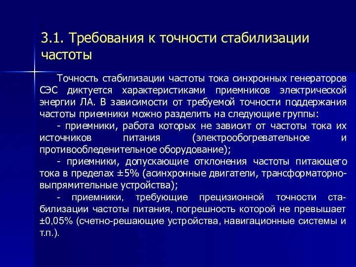 3.1. Требования к точности стабилизации частоты Точность стабилизации частоты тока синхронных