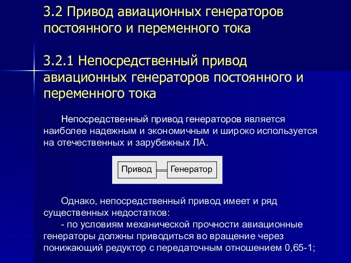 3.2 Привод авиационных генераторов постоянного и переменного тока 3.2.1 Непосредственный привод