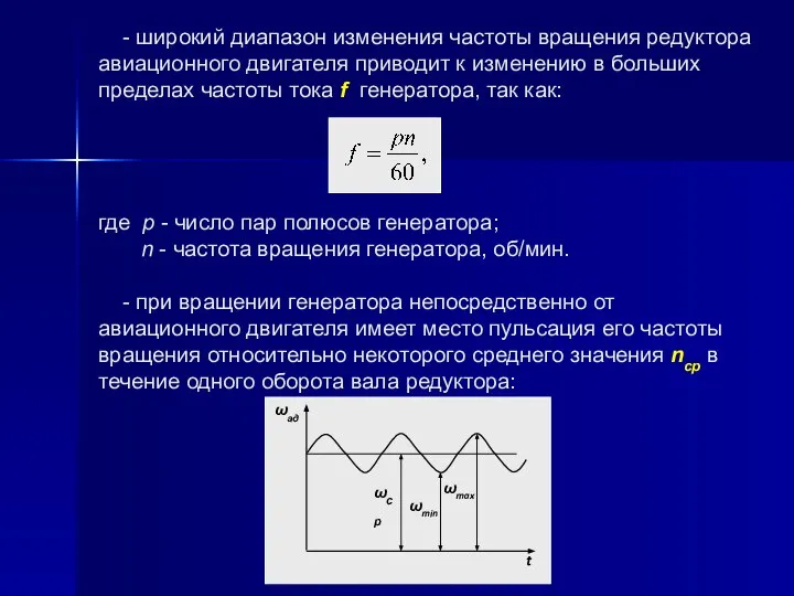 - широкий диапазон изменения частоты вращения редуктора авиационного двигателя приводит к