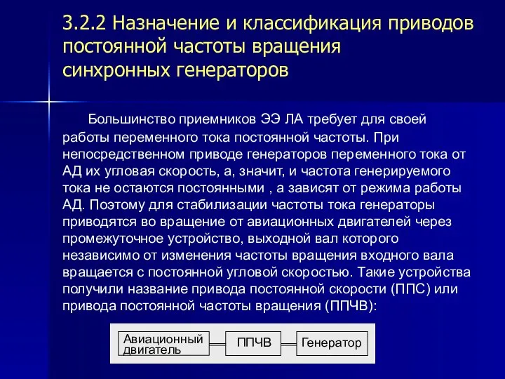 3.2.2 Назначение и классификация приводов постоянной частоты вращения синхронных генераторов Большинство