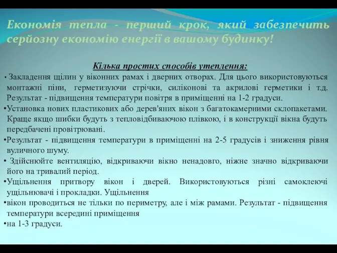 Економія тепла - перший крок, який забезпечить серйозну економію енергії в