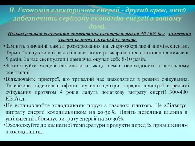 ІІ. Економія електричної енергії - другий крок, який забезпечить серйозну економію