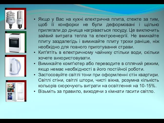 Якщо у Вас на кухні електрична плита, стежте за тим, щоб