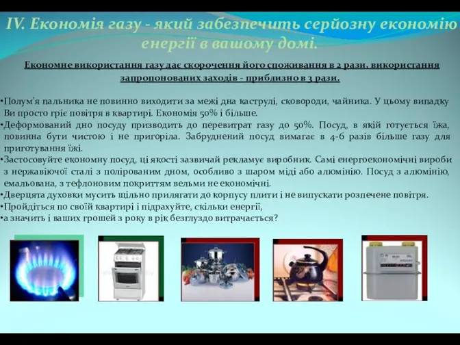 IV. Економія газу - який забезпечить серйозну економію енергії в вашому