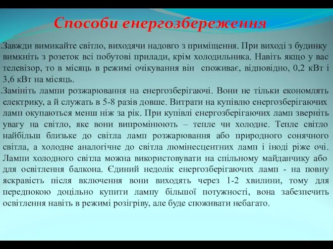 Завжди вимикайте світло, виходячи надовго з приміщення. При виході з будинку