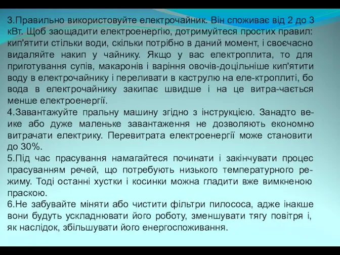 3.Правильно використовуйте електрочайник. Він споживає від 2 до 3 кВт. Щоб