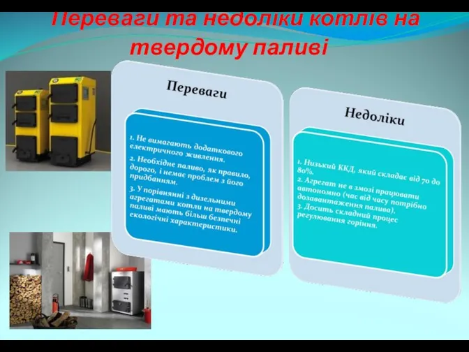 Переваги та недоліки котлів на твердому паливі