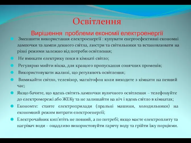 Освітлення Вирішення проблеми економії електроенергії Зменшити використання електроенергії : купувати енергоефективні