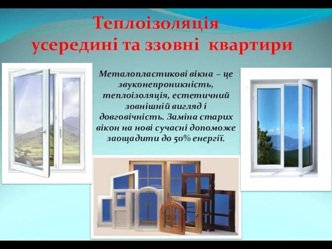 Теплоізоляція усередині та ззовні квартири Металопластикові вікна − це звуконепроникність, теплоізоляція,