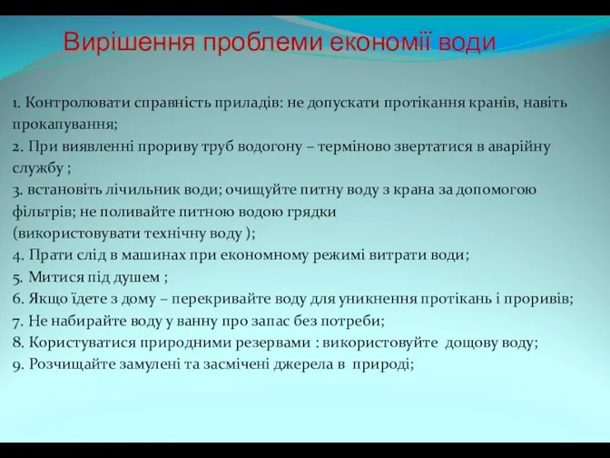 1. Контролювати справність приладів: не допускати протікання кранів, навіть прокапування; 2.