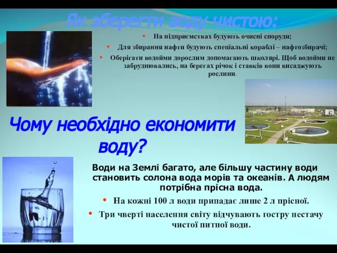 Як зберегти воду чистою: На підприємствах будують очисні споруди; Для збирання