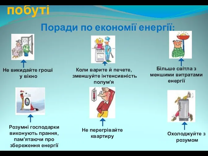 Енергозбереження в побуті Поради по економії енергії: Не викидайте гроші у