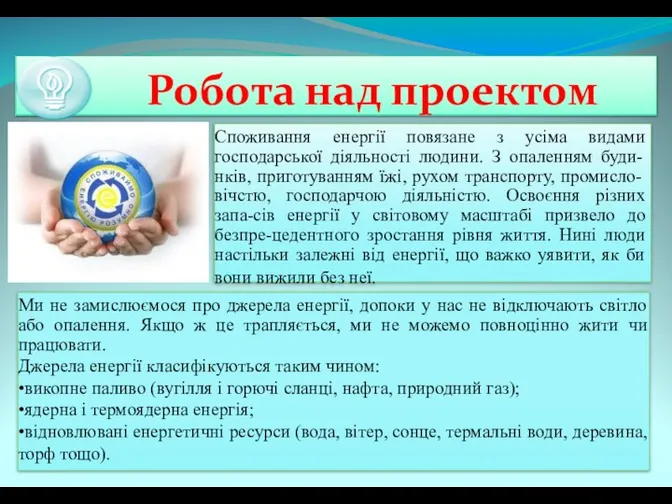 Робота над проектом Споживання енергії повязане з усіма видами господарської діяльності