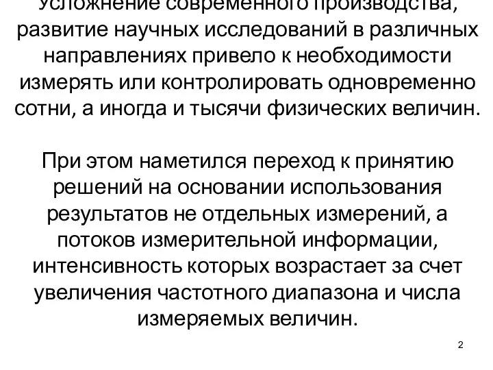 Усложнение современного производства, развитие научных исследований в различных направлениях привело к