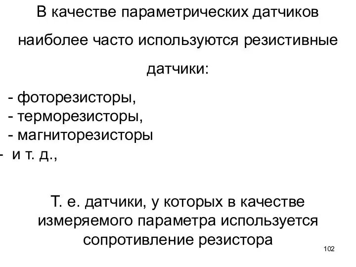 В качестве параметрических датчиков наиболее часто используются резистивные датчики: - фоторезисторы,