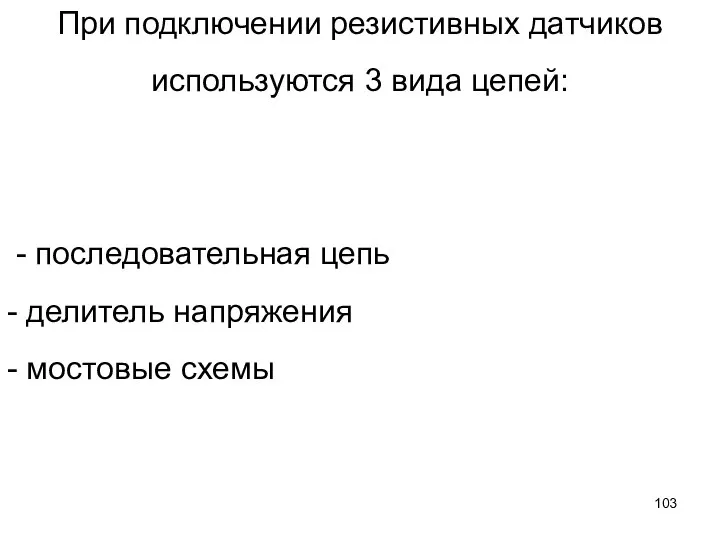 При подключении резистивных датчиков используются 3 вида цепей: - последовательная цепь