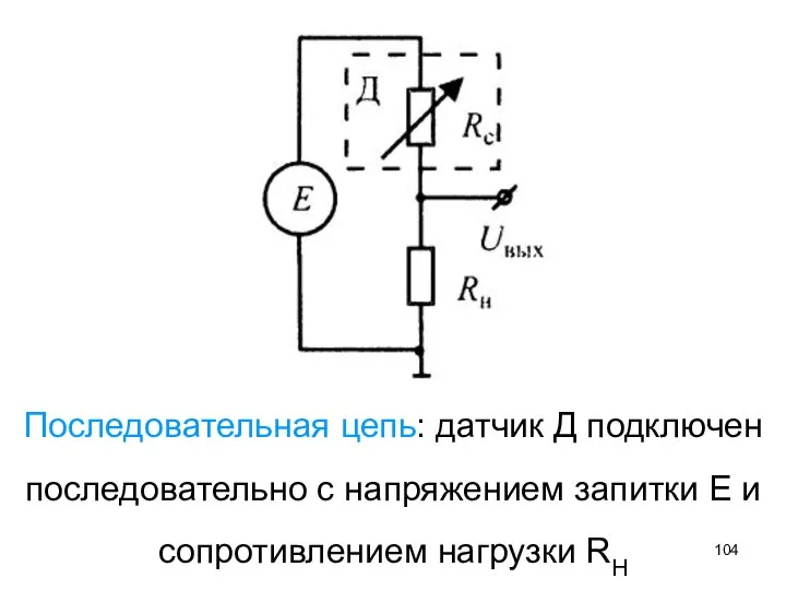 Последовательная цепь: датчик Д подключен последовательно с напряжением запитки Е и сопротивлением нагрузки RH