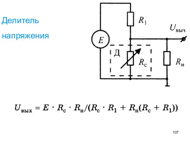 Делитель напряжения