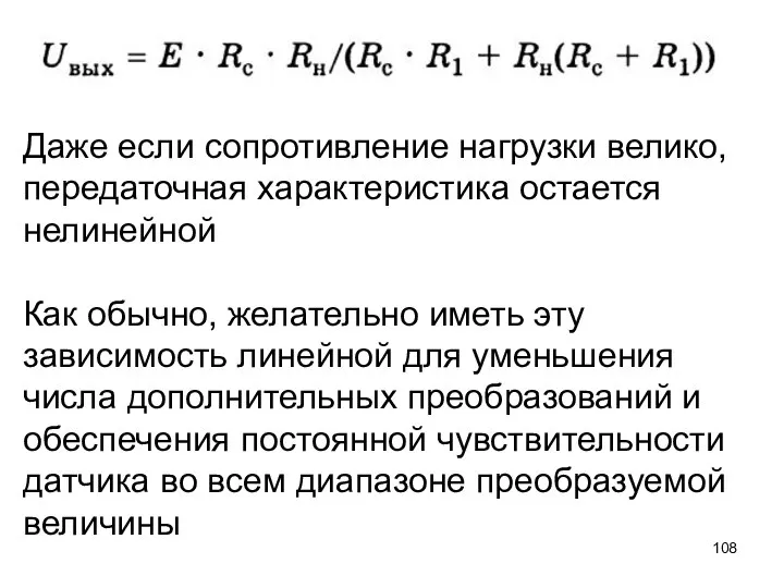 Даже если сопротивление нагрузки велико, передаточная характеристика остается нелинейной Как обычно,