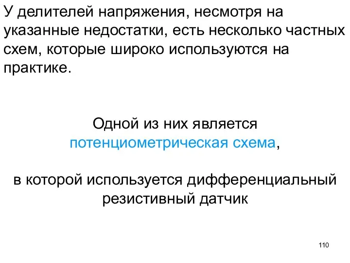 У делителей напряжения, несмотря на указанные недостатки, есть несколько частных схем,