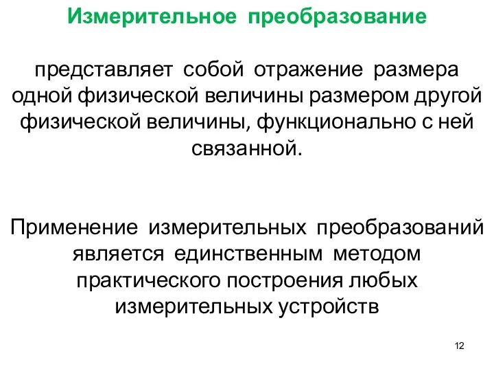 Измерительное преобразование представляет собой отражение размера одной физической величины размером другой