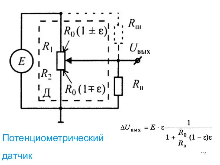 Потенциометрический датчик