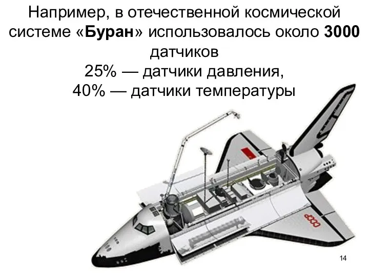 Например, в отечественной космической системе «Буран» использовалось около 3000 датчиков 25%