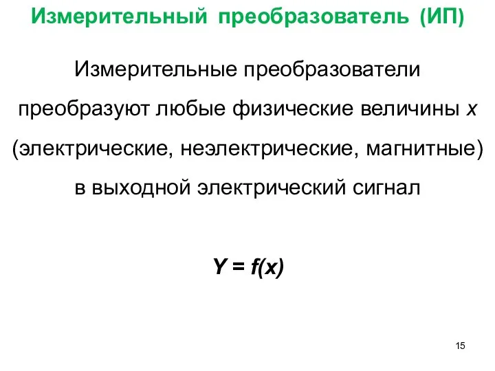 Измерительный преобразователь (ИП) Измерительные преобразователи преобразуют любые физические величины х (электрические,